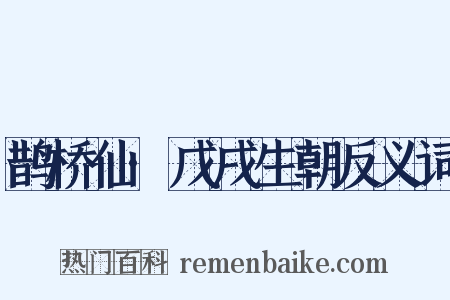 鹊桥仙·戊戌生朝反义词是什么意思的图片